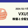 VXUSの株価や配当金の最新情報 (2024/03/17時点)