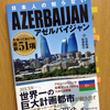 読書日記。『日本人の知らないアゼルバイジャン』