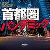 『 首都圏パンデミック / 大原省吾 』 幻冬舎文庫