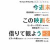 伊集院光の今週末この映画を借りて観よう　vol.2