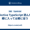 Effective TypeScript 読んだ / 郷に入っては郷に従う