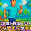 50代男性が意識したい「健康的な歩き方」のポイント