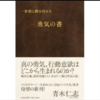 人生の目的を考える。 7つの習慣の内容の一部を、九州大学ビジネススクールの講師が話されています。 自己啓発