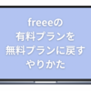 freeeの有料プランを無料プランに戻すときのやりかた