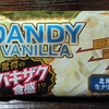 「ダンディー バニラ」アイスは３７５カロリーでお値段１１８円 