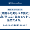 【岡田斗司夫もベタ褒め】『ゴジラ-1.0』は大ヒットして当然だよな。