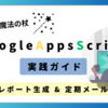 【GAS】 自動レポート生成と定期メール通知の実装方法!【汎用的】