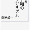 新編平和のリアリズム/藤原帰一