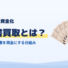 請求書買取とは？入金前の売掛金を資金化する仕組み【2026年10月最新】