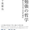 勉強するっていうことはノリが悪くてキモくなること