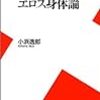 ［５２冊目］小浜逸郎『エロス身体論』☆☆☆☆