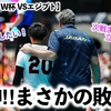 【男子バレーW杯 VSエジプト】「現実逃避したい…」龍神NIPPON！まさかの敗北にファンの方々は…⁈