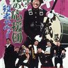 「嗚呼!!花の応援団 役者やのォー」　1976