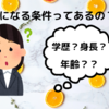 客室乗務員になるのに◯◯制限ってあるの？（あまり気にする必要なし）