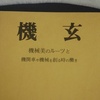 西尾音吉氏の「機玄」という本