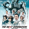 THE NEXT GENERATION パトレイバー　第1章