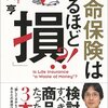 後田亭『生命保険は「入るほど損」?!』