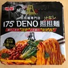 明星 175°DENO 汁なし担担麺［ファミマ限定］