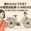 壊れたらどうする？ADOの電動自転車・EBIKEの保証/初心者でも安心できる理由とは
