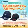 大人気のALL JAPAN CAPが当たる！ルーセント夏のオススメアイテム入荷キャンペーン！