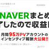 NAVERまとめ終了したので収益晒す