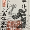【島原半島】九州を守る神々『四面宮ものがたり』土黒温泉神社の豆御朱印