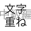 文字問題 文字重ね 中級編 その2