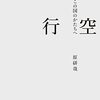 低空飛行／原研哉