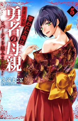 【漫画レビュー/感想/あらすじ】勇者に全部奪われた俺は勇者の母親とパーティを組みました! 5【久遠まこと/石のやっさん 】