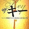 今年41冊目「ザ・キー ついに開錠される成功の黄金法則 (East Press Business)」