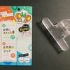 OMOクリップが便利！