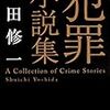 『犯罪小説集』 吉田 修一