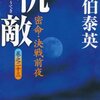 祖母の蔵書（03）佐伯泰英③