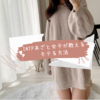INTPあざと女子がモテるためにしていたテクニック5選♡