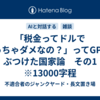 「税金ってドルで払っちゃダメなの？」ってGPTにぶつけた国家論　その1　※13000字程