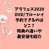 アラフェス2020DVD/ブルーレイ予約できるのはどこ？特典の違いや最安値も紹介