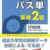 英検2級に一発合格した僕の勉強法【単語編】