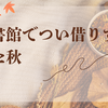 図書館でつい借りすぎた秋