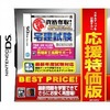 今DSのマル合格資格奪取!SPECIAL 宅建試験[廉価版]にいい感じでとんでもないことが起こっている？