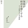 盛山和夫著『社会保障が経済を強くする -少子高齢社会の成長戦略』（2015）メモ