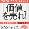 【ブロガー必読？】新版　安売りするな！「価値」を売れ！を読んで、私の価値を考えてみた。