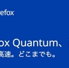 「Firefox Quantum」（バージョン57）公開。高速化され、UIを刷新