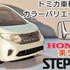 トミカ 第５代目 Honda ステップワゴン