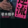 笹本稜平『逆流 越境捜査』（双葉社）