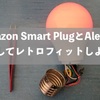 Amazon Smart Plug（スマートプラグ）とAlexaを連携してレトロフィットしよう！