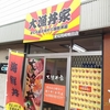 岡崎市　５００円均一の海鮮丼のお店「大漁丼家」でお持ち帰りしました！なかなかの美味しさ