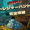 UPLAND 遊び方攻略編①トレジャーハント@イージーモード