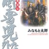 「風雲戦国伝　風雲児たち外伝」　みなもと太郎