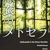 『緑衣のメトセラ』 福田和代 **