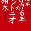 やっぱり天才プロレスラーでした。【読書感想】完本1976年のアントニオ猪木／柳澤健